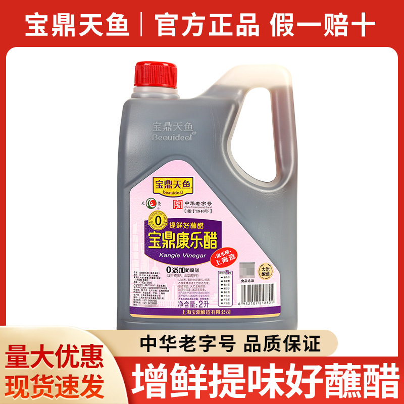 宝鼎天鱼康乐醋2L 上海宝鼎康乐醋4斤 蒸饺蘸醋虾蟹醋凉拌醋甜醋