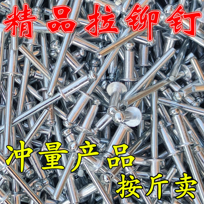 散装拉铆钉抽芯铆钉铝制拉拉钉圆头抽芯铆钉