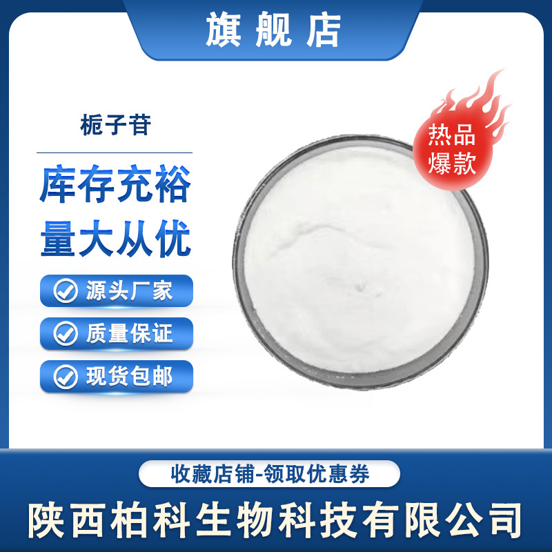 栀子苷98%栀子提取物京尼平苷Geniposide 24512-63-8现货10g/袋