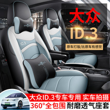 24新款大众id3专用座套改装全包围座椅套23款ID.3汽车坐垫用品