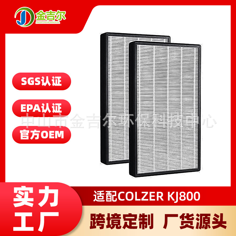 工厂定制适配COLZER KJ800空气净化器滤芯高效活性炭HEPA复合滤网