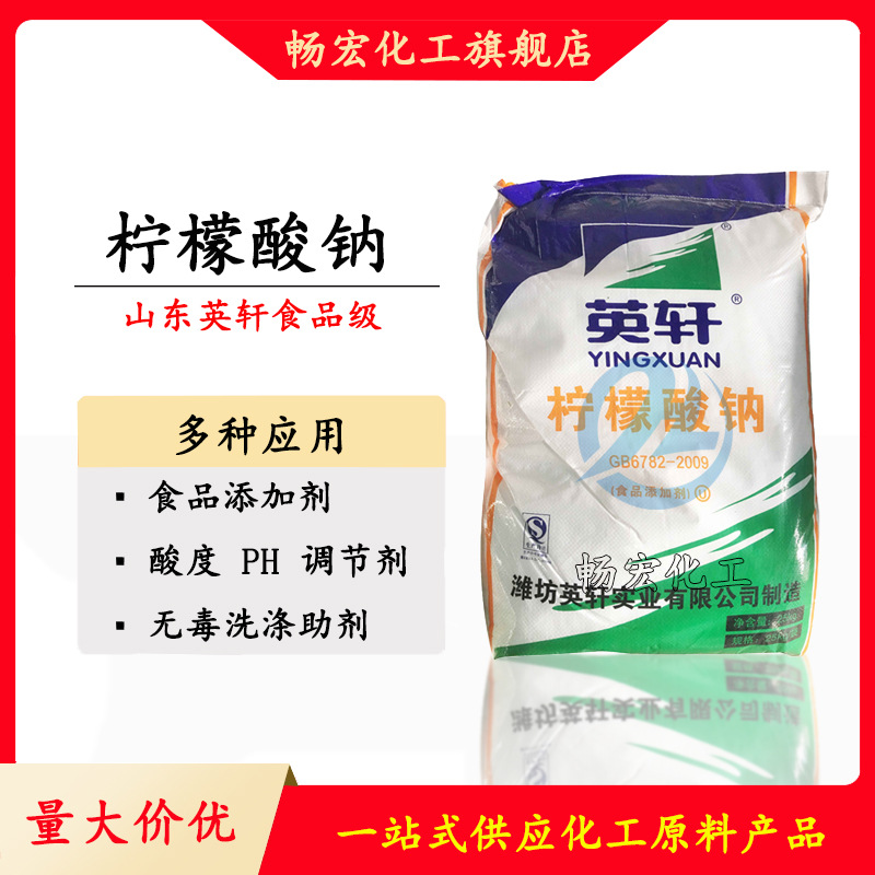 英轩食品级柠檬酸钠 酸味添加剂 洗涤稳定剂1kg起批高含量高浓度