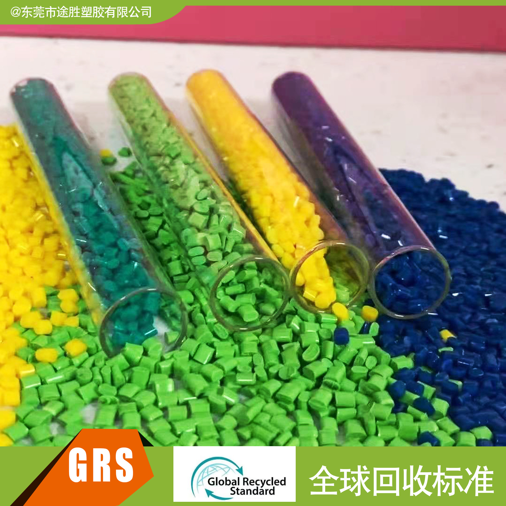 供应PCR塑料 GRS OBP认证塑胶 海洋回收再生塑料 RPBT塑料 TC证书