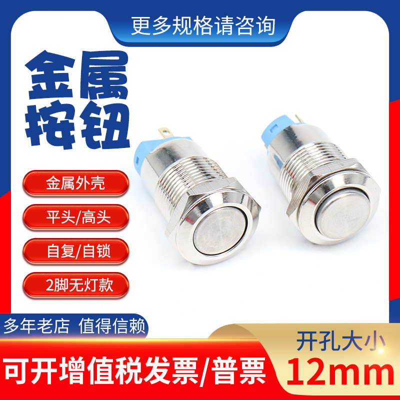 12mm金属按钮开关小圆型高平头自锁型启动电源改装按键带锁启停钮