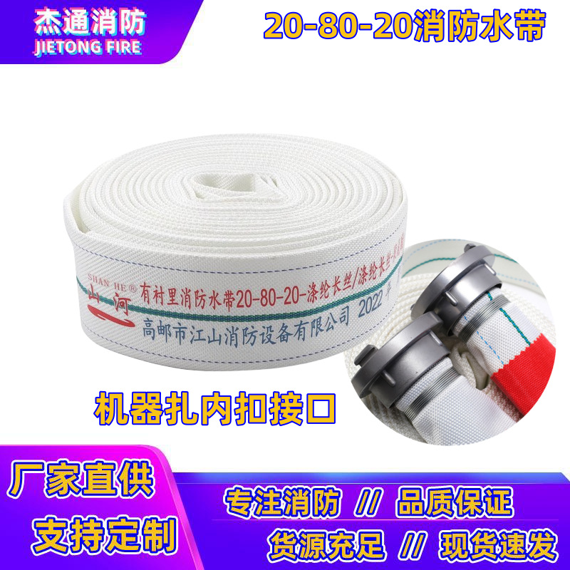 20-80-25聚氨酯水带高压消防水带消防管20-80-20山河牌水龙带3寸