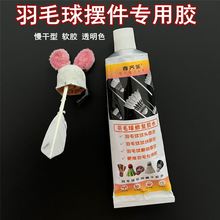 羽毛球礼物花胶水手工DIY永生花发光创意摆件专用胶高浓度慢干胶