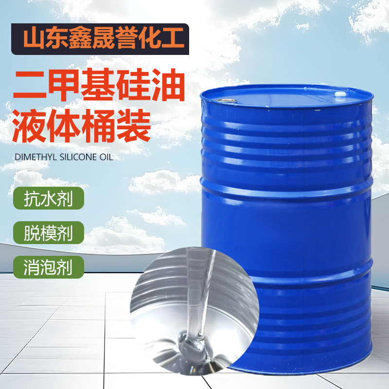 二甲基硅油 润滑剂脱模剂纺织柔软剂聚二甲基硅氧烷模具脱模剂