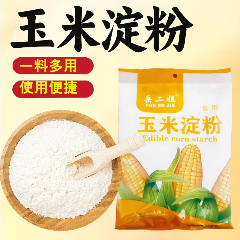 玉米淀粉食用淀粉勾芡面粉裹粉烘焙食用生粉家用袋装纯玉米淀粉