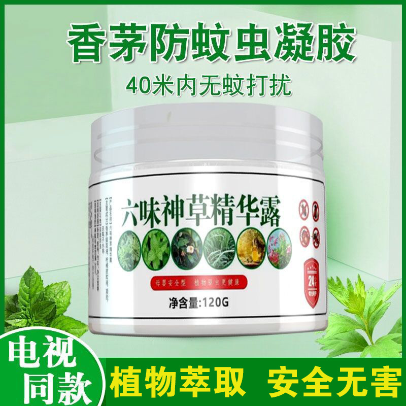 六味神草精华露艾草香茅植物驱蚊凝胶室内驱蚊神器防蚊虫电视同款