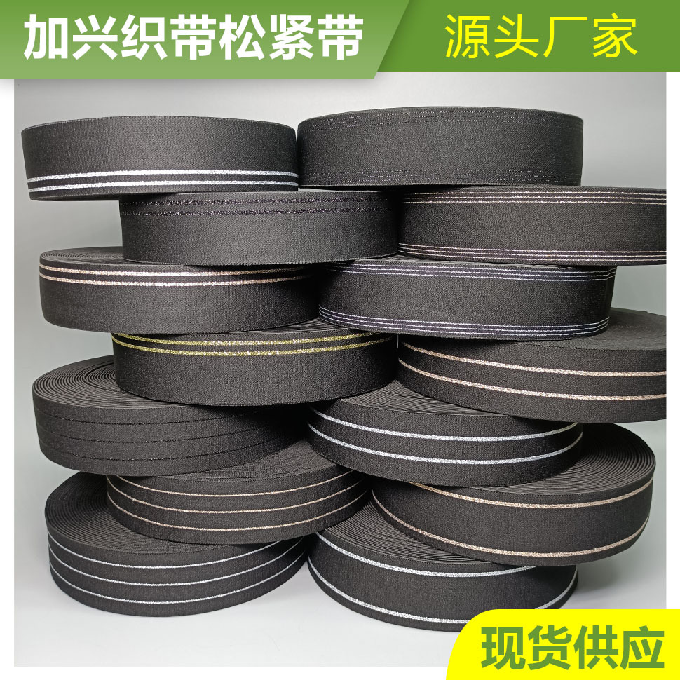 现货批发4cm尼龙间金银丝弹力松紧带裤腰头箱包带高弹织带丈根