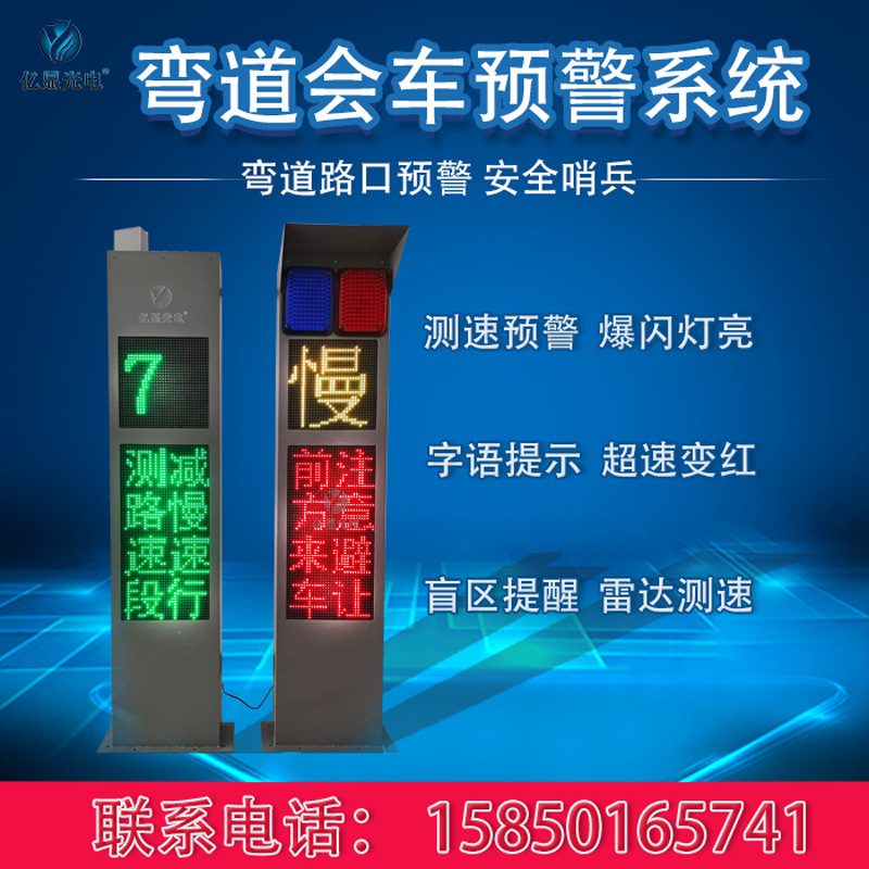 智能交通弯道陡坡会车盲区语音提示预警系统山路交叉路雷达警示设