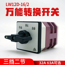 外贸出口万能转换开关LW12D16/2三档两节63A双电源切断切换倒顺