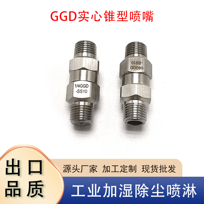 不锈钢实心锥型喷嘴GGD组合式锥形喷嘴工业喷淋清洗加湿锥形喷头