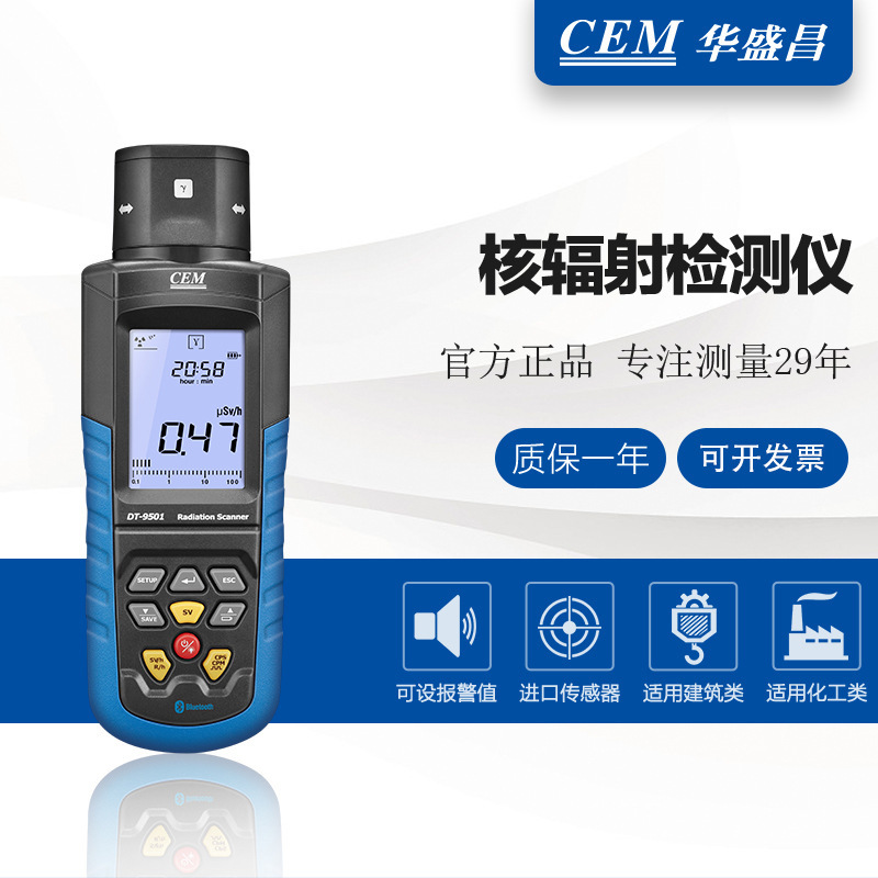 CEM华盛昌核辐射检测仪便携式放射性物质α、β、γ、X射线DT9501