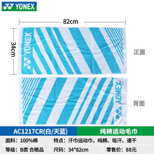 尤尼克斯运动毛巾yy运动巾AC1214/AC1213/YOBC8011/AC1215/AC1217