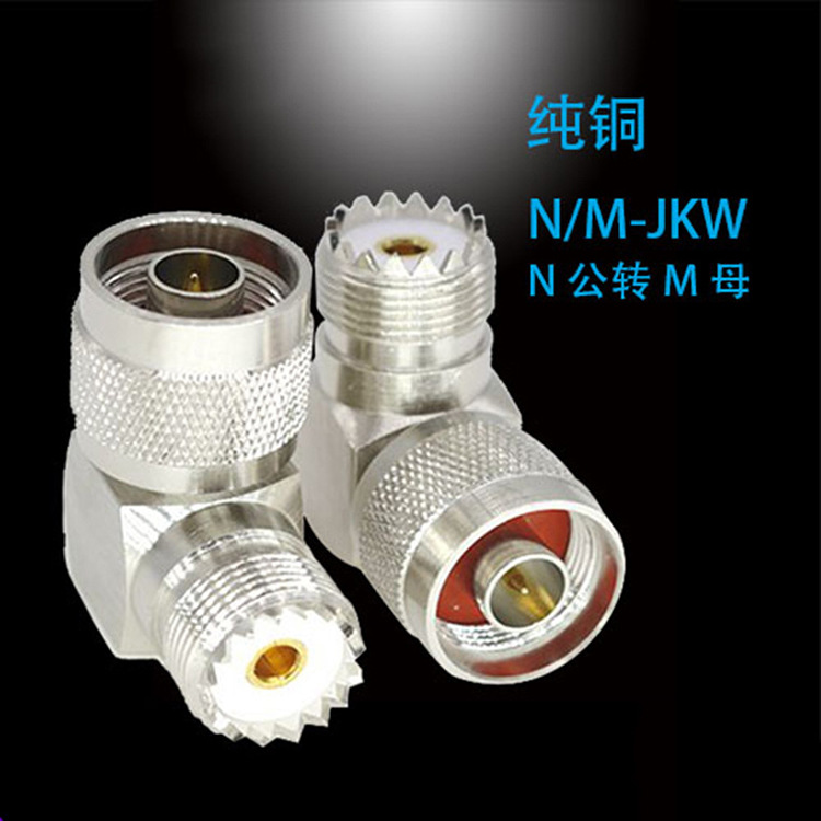 纯铜N/SL16-JKW N/M-JKW 车载台机器转接头 N公转M母直角弯头