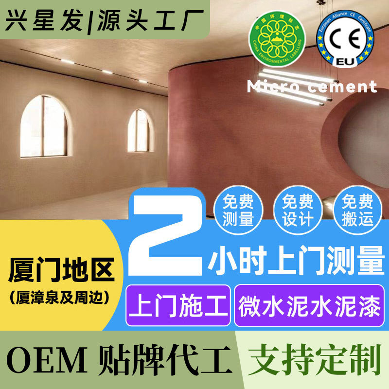福建源头厂家包工包料微水泥墙地一体全屋无缝墙面漆微水泥墙面漆