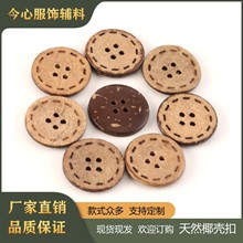 天然椰子扣现货批发 四眼激光虚线椰壳扣 童装环保手工DIY钮扣