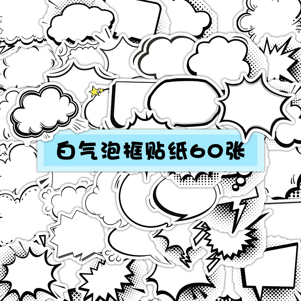 120贴个性爆炸彩色白色气泡框装饰贴纸手机壳ipd电脑吉他冰箱贴画