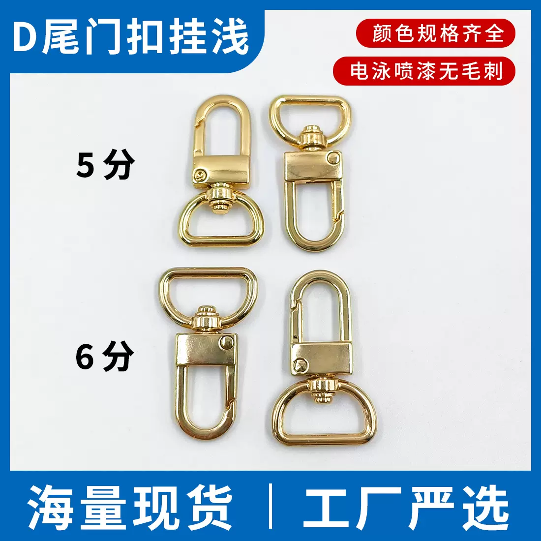 锌合金D尾门扣 箱包服饰五金配件挂饰钩扣 织带连接钥匙旦尾狗扣