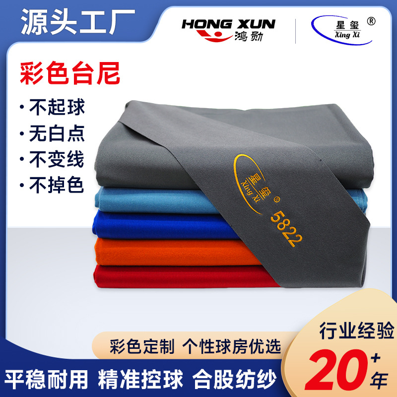 厂家供应 5822彩色星玺台尼 中八黑八九球桌布 多种颜色可选