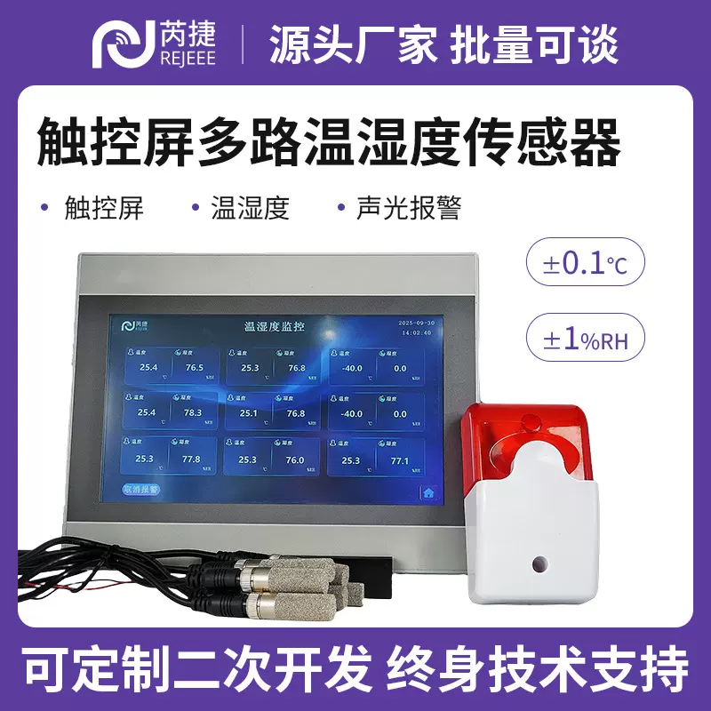 7寸触控屏本地显示单路多路高精度温湿度传感器有线声光报警