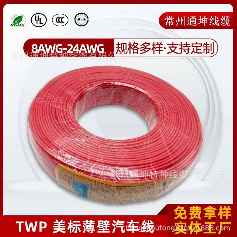 汽车线厂家直销美标汽车电线TWP 8~24awg铜芯薄壁汽车电线PVC绝缘