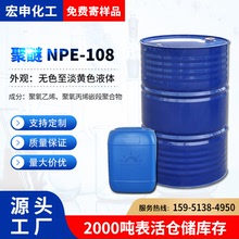 現貨聚醚NPE-108 烷基酚聚氧乙烯聚氧丙烯醚NPE108 廠家直銷