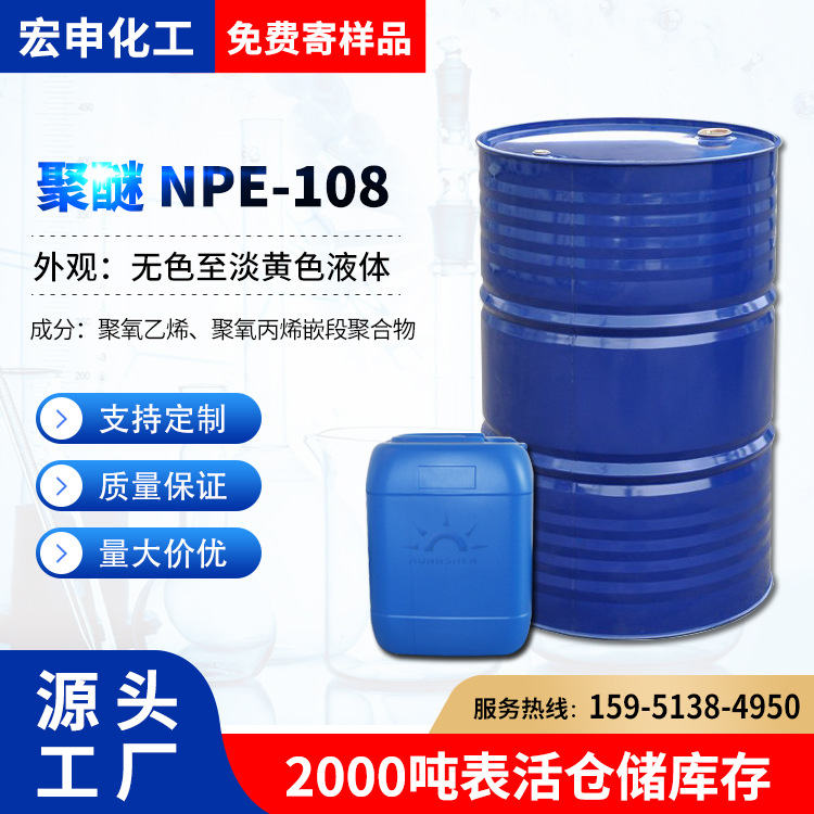 聚醚NPE-108 烷基酚聚氧乙烯聚氧丙烯醚 NPE108
