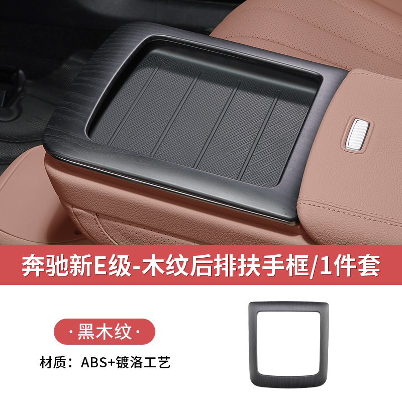 24-25 new e-class [rear armrest frame - upgraded high-end black wood grain] 1 piece set