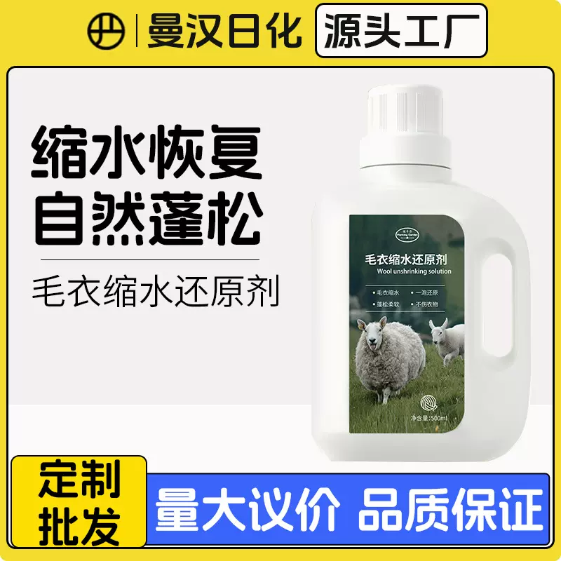 羊毛衫毛衣缩水还原恢复剂羊绒毛呢衣服放大蓬松修复柔顺洗涤剂