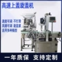 自动塑料管上盖旋盖机