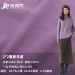 260g/300g秋冬双面慕斯羊绒2*2罗纹布保暖涤人棉混纺弹力磨毛面料