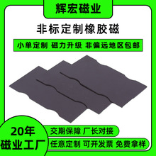 厂家直发橡胶软磁铁强磁铁片吸铁石异形非标磁性广告贴橡胶磁片