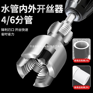 Water Pipe Internal and External Thread Opener for Electric Drill, 4/6 Inch Ppr Pipe Universal Electric Thread Tap External Threading Tool