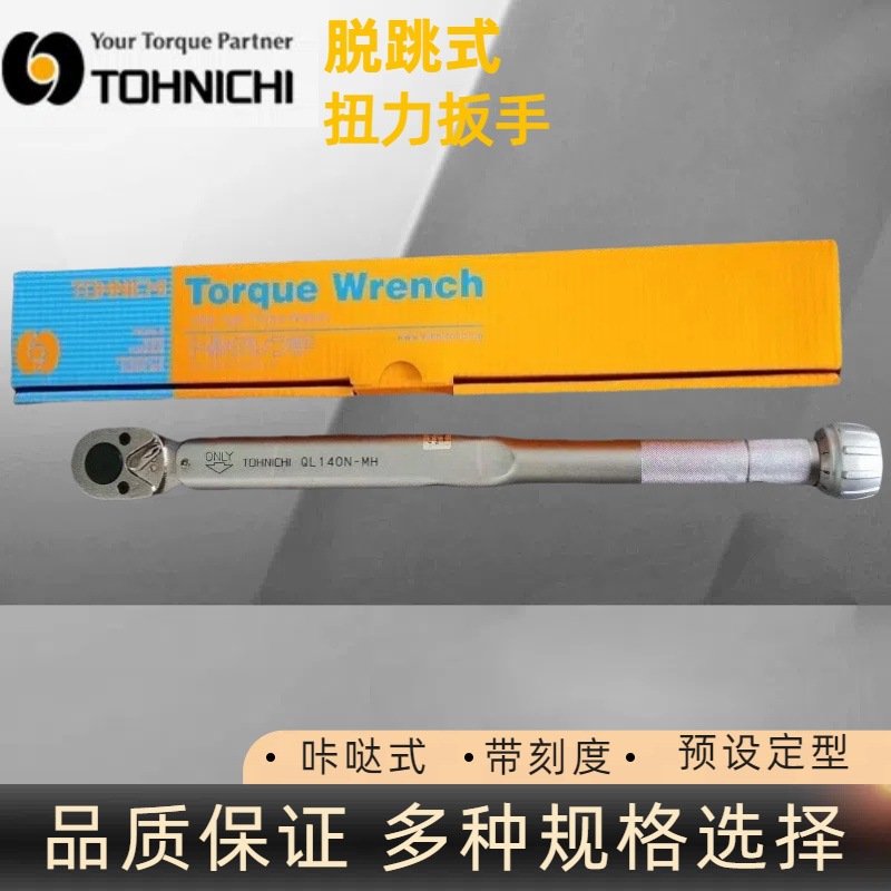 原装东日QL140N-MH扭力扳手  TOHNICHI扭力扳手 日本东日扭力扳手