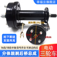 电动三轮车后桥 分体鼓刹单边后桥 18/16齿半轴 分体改装全套配件