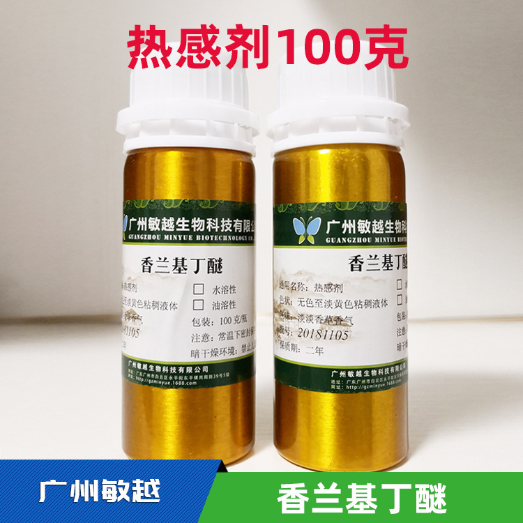 油溶性 热感剂  香兰基丁醚 植物提取 发热剂 100克