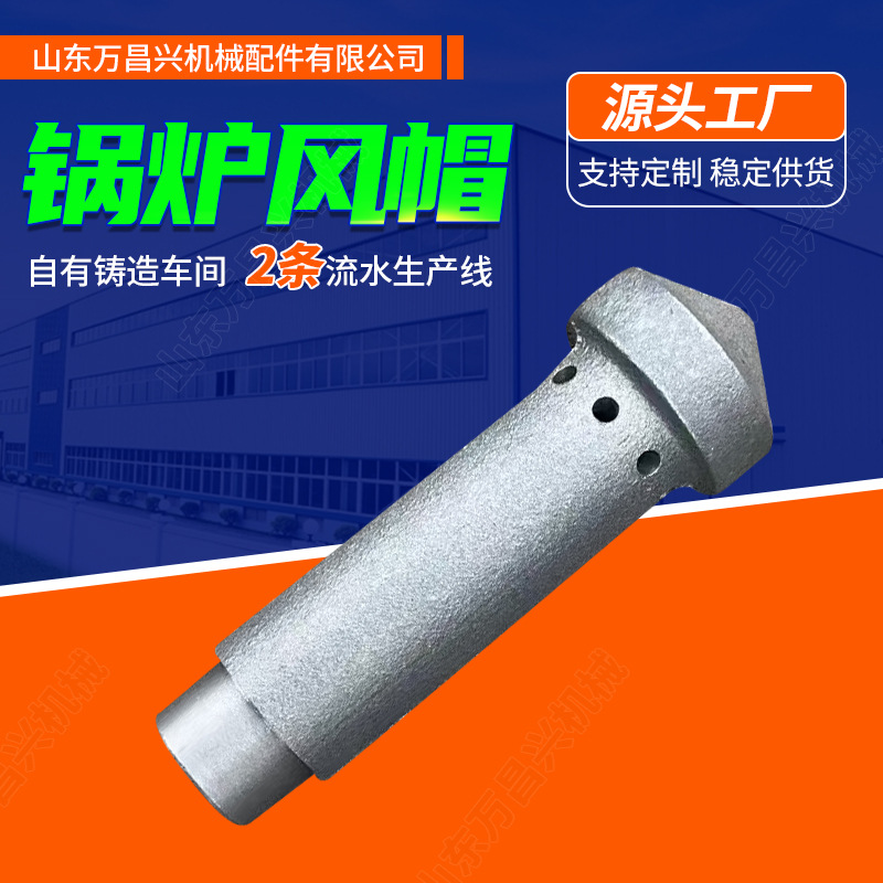 锅炉配件风帽圆头沸腾炉风帽蘑菇头耐热铸铁风帽非标锅炉风帽定制