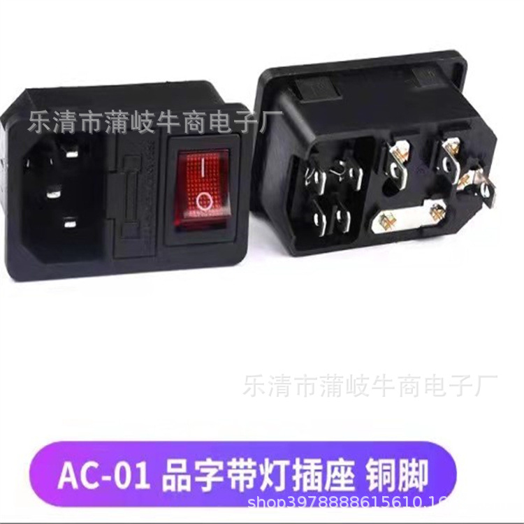 工厂直销AC电源插座 品字三合一带保带开关插座 二合一工业AC插座