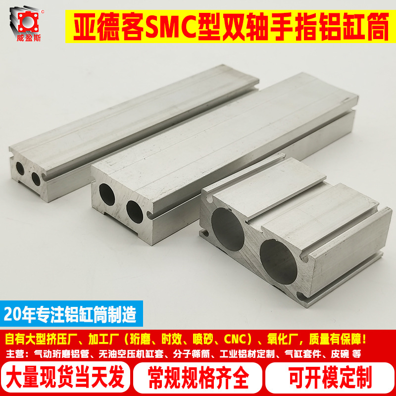 威盈斯SMC型双轴手指气缸筒铝管 优质铝型材双轴气缸筒厂家SMC