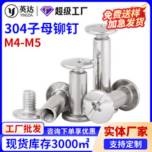 304不锈钢子母铆钉 对锁相册账本钉 平头菜谱对接扣螺母扣钉M4M5