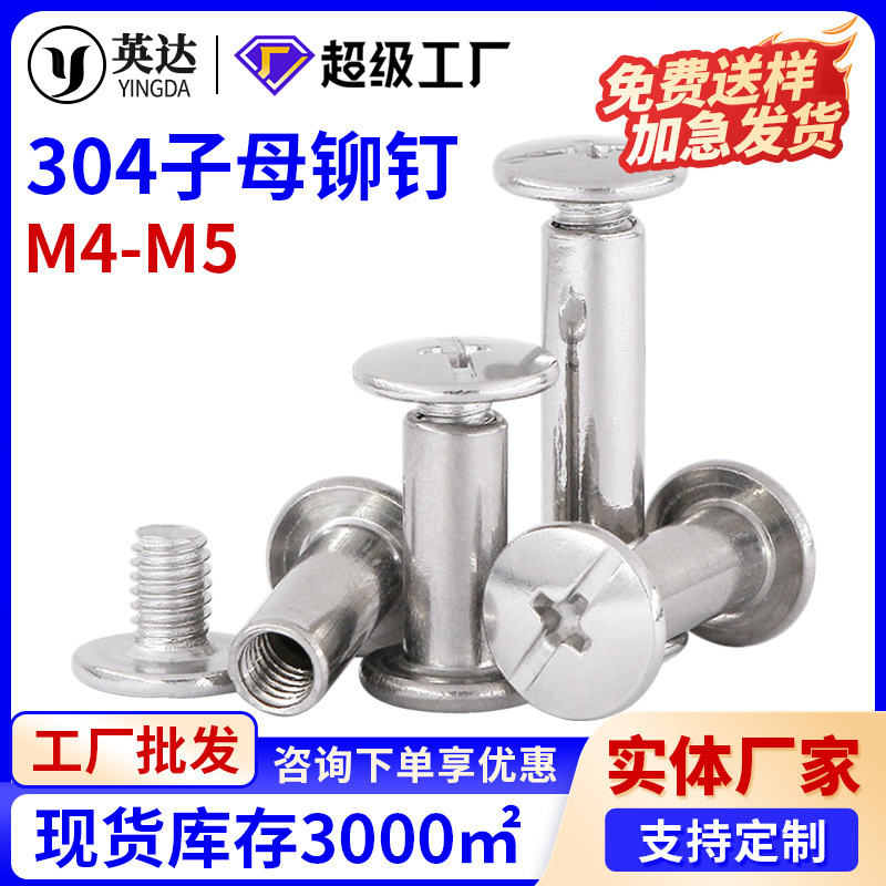 304不锈钢子母铆钉 对锁相册账本钉 平头菜谱对接扣螺母扣钉M4M5
