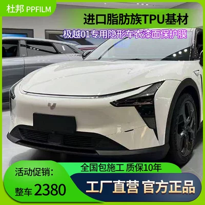 Suitable for Jiyue 01 Car Film, Invisible Car Cover, Imported Tpu Paint Protection Film, Body Protection, Anti-Scratch