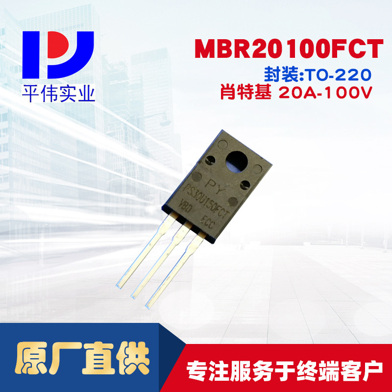 平伟大功率肖特基MBR20100FCT 20A100V