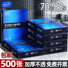 舒荣A4纸批发复印纸70g80g单包500张高品质办公用品a4打印纸双面