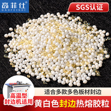 中/高温米白透明混合热熔胶粒eva封边热熔胶颗粒自动封边机热熔胶