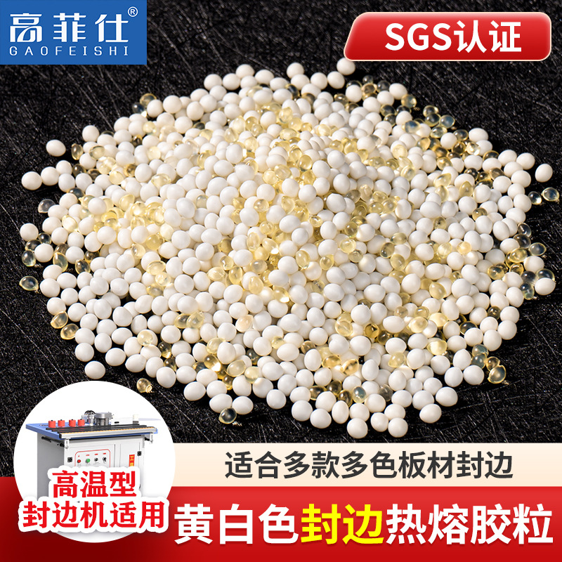 中/高溫米白透明混合熱熔膠粒eva封邊熱熔膠顆粒自動封邊機熱熔膠