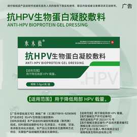 水木薇抗HPV生物蛋白凝胶敷料妇科凝胶降低HPV载量私处护理敷料