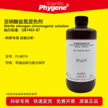 亚硝酸盐氮显色剂显色液 500mL 实验检测分析 [PLM076 PHYGENE]